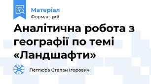 Аналітична робота з географії по темі  «Ландшафти»