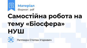 Самостійна робота на тему «Біосфера» НУШ
