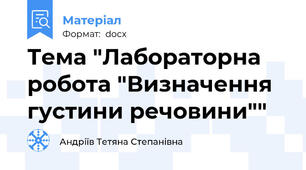 Тема "Лабораторна робота "Визначення густини речовини""
