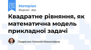 Квадратне рівняння, як математична модель прикладної задачі
