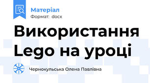 Використання Lego на уроці
