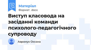 Виступ класовода на засіданні команди психолого-педагогічного супроводу
