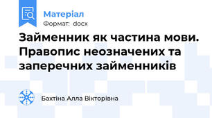 Займенник як частина мови. Правопис неозначених та заперечних займенників