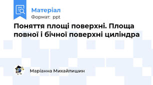 Поняття площі поверхні. Площа повної і бічної поверхні циліндра