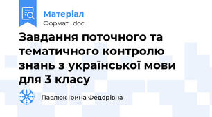 Завдання поточного та тематичного контролю знань з української мови для 3 класу