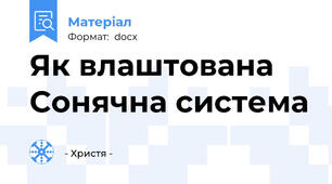 Як влаштована Сонячна система