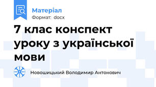 7 клас конспект уроку з української мови