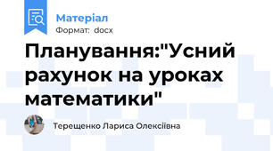 Планування:"Усний рахунок на уроках математики"