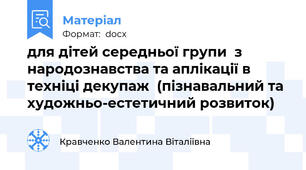 для дітей середньої групи  з народознавства та аплікації в техніці декупаж  (пізнавальний та художньо-естетичний розвиток)