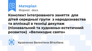 Конспект інтегрованого заняття  для дітей середньої групи  з народознавства та аплікації в техніці декупаж  (пізнавальний та художньо-естетичний розвиток)  «Великоднє свято»