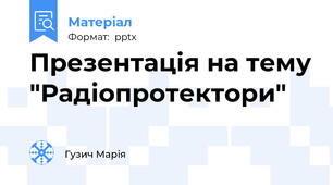 Презентація на тему "Радіопротектори"