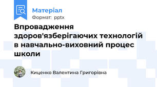 Впровадження здоров'язберігаючих технологій в навчально-виховний процес школи
