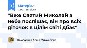 "Вже Святий Миколай з неба поспішає, він про всіх діточок в цілім світі дбає"