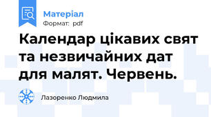 Календар цікавих свят та незвичайних дат для малят. Червень.