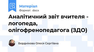 Аналітичний звіт вчителя - логопеда, олігофренопедагога (ЗДО)