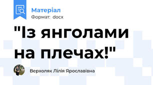 "Із янголами на плечах!"