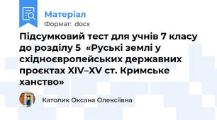 Підсумковий тест для учнів 7 класу до розділу 5  «Руські землі у східноєвропейських державних проєктах XIV–XV ст. Кримське ханство»