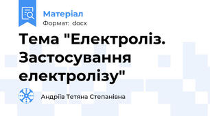 Тема "Електроліз. Застосування електролізу"