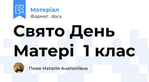 Свято День Матері  1 клас