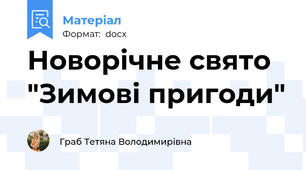Новорічне свято "Зимові пригоди"