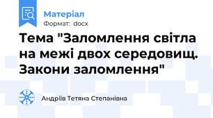 Тема "Заломлення світла на межі двох середовищ. Закони заломлення"