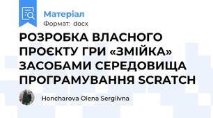 РОЗРОБКА ВЛАСНОГО ПРОЄКТУ ГРИ «ЗМІЙКА»  ЗАСОБАМИ СЕРЕДОВИЩА ПРОГРАМУВАННЯ SCRATCH