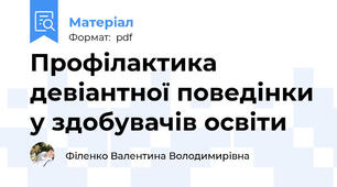 Профілактика девіантної поведінки у здобувачів освіти