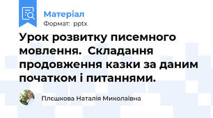 Урок розвитку писемного мовлення.  Складання продовження казки за даним початком і питаннями.