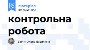 контрольна робота