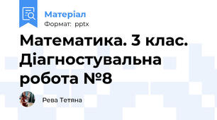 Математика. 3 клас. Діагностувальна робота №8