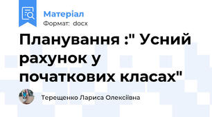 Планування :" Усний рахунок у початкових класах"