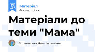 Матеріали до теми "Мама"