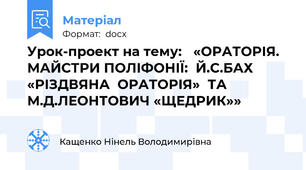 Урок-проект на тему: «ОРАТОРІЯ.МАЙСТРИ ПОЛІФОНІЇ:Й.С.БАХ «РІЗДВЯНА  ОРАТОРІЯ»ТА  М.Д.ЛЕОНТОВИЧ «ЩЕДРИК»»