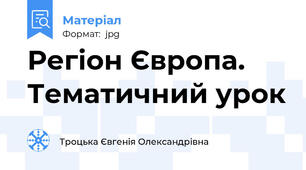 Регіон Європа. Тематичний урок