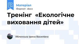 Тренінг  «Екологічне виховання дітей»