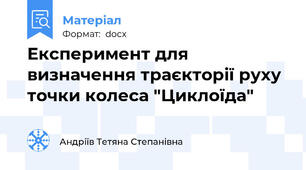 Експеримент для визначення траєкторії руху точки колеса "Циклоїда"