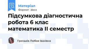 Підсумкова діагностична робота 6 клас математика ІІ семестр