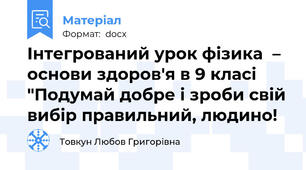 Інтегрований урок фізика  – основи здоров'я в 9 класі  "Подумай добре і зроби свій вибір правильний, людино!