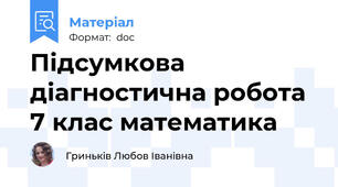 Підсумкова діагностична робота 7 клас математика
