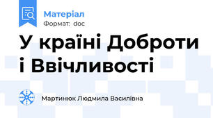 У країні Доброти і Ввічливості