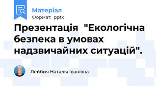 Презентація  "Екологічна безпека в умовах надзвичайних ситуацій".