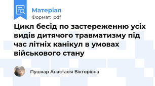 Цикл бесід по застереженню усіх видів дитячого травматизму під час літніх канікул в умовах військового стану