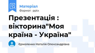 Презентація : вікторина"Моя країна - Україна"
