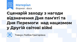 Сценарій заходу з нагоди відзначення Дня пам'яті та  Дня Перемоги  над нацизмом у Другій світові війні