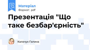 Презентація "Що таке безбар'єрність"