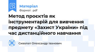 Метод проєктів як інструментарій для вивчення предмету «Захист України» під час дистанційного навчання
