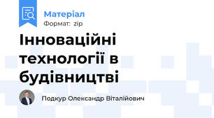 Інноваційні технології в будівництві