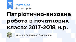Патріотично-виховна робота в початкових класах 2017-2018 н.р.