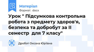 Урок " Підсумкова контрольна робота з предмету здоров'я, безпека та добробут за ІІ семестр  для 7 класу"