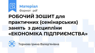 РОБОЧИЙ ЗОШИТ для практичних (семінарських) занять  з дисципліни «ЕКОНОМІКА ПІДПРИЄМСТВА»